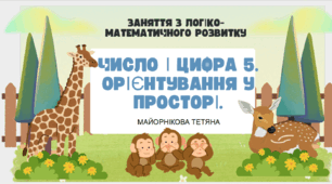 Заняття з логіко-математичного розвитку Тема: "Число і цифра 5. Орієнтування у просторі".