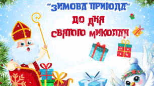 Квест до Дня Святого Миколая "Зимова пригода"