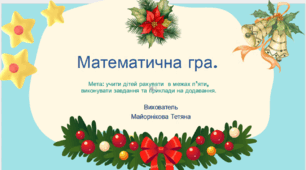 Математична гра.