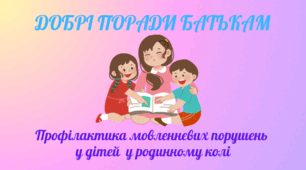 Консультація для батьків "Профілактика мовленнєвих порушень у дітей"