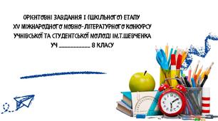 Мовно-літературний конкурс ім.Т.Шевченка
