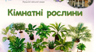 Інтерактивний каталог «Кімнатні рослини Палацу учнівської молоді»