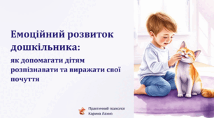 Емоційний розвиток дошкільника: як допомогти дітям розпізнавати та виражати свої почуття