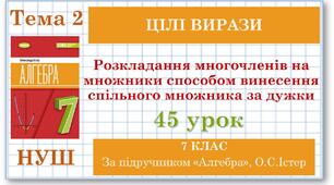 7 клас. Алгебра (НУШ). Урок№45. Розкладання многочленів на множники способом винесення спільного множника за дужки