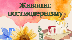Живопис постмодернізму