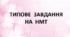 Уживання тире. Варіант 2 (Типове завдання на НМТ)