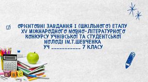 Мовно-літературний конкурс ім.Т.Шевченка