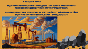 Видобування вугілля, нафти і природного газу. Основні закономірності розміщення родовищ вугілля, нафти, природного газу.   Практична робота №4. Позначення на контурній карті найбільших басейнів видобутку кам’яного вугілля, нафти і природного газу.