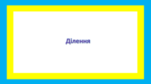 Ділення