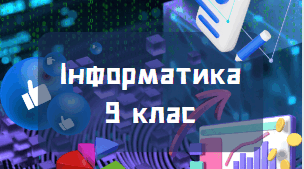Контрольна робота за І семестр для учнів 9 класу з інформатики за 2025-2026 навчального року