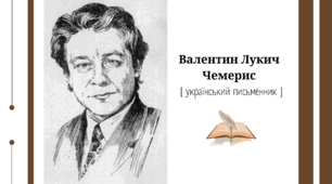 Презентація "Валентин Чемерис"