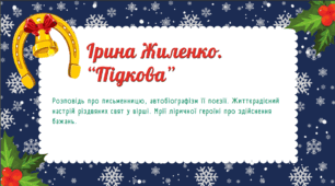 Презентація до уроку української літератури "Ірина Жиленко. "Підкова"". 6 клас НУШ
