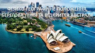 Презентація до уроку: "ФІЗИКО-ГЕОГРАФІЧНЕ ПОЛОЖЕННЯ, БЕРЕГОВА ЛІНІЯ ТА ВІДКРИТТЯ АВСТРАЛІЇ"