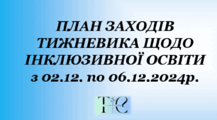 План заходів до тижня інклюзивної освіти в ЗДО на 2024-2025 н.р. (До Міжнарожного дня людей з інвалідністю)