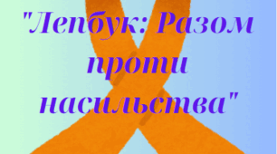 "Лепбук: Разом проти насильства"