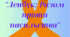 "Лепбук: Разом проти насильства"