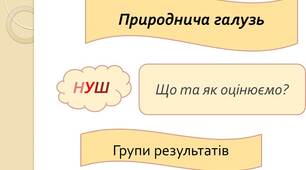 Природнича галузь (орієнтири для оцінювання результатів навчання учнів)