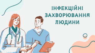 Інфекційні захворювання людини
