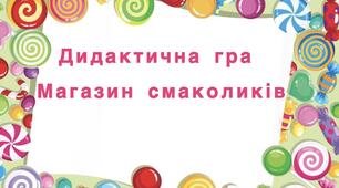 "Магазин смаколиків"