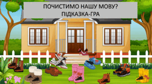 Презентація про лексичні помилки "Лексичні черевички"
