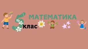 5 клас. Кут. Види кутів.