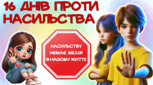 16 ДНІВ ПРОТИ НАСИЛЬСТВА (презентація +оформлення дошки)