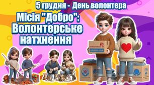Презентація " Місія Добро: Волонтерське натхнення" 5 грудня - Всесвітній День волонтера
