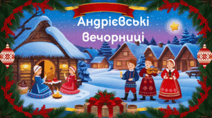 Андріївські вечорниці❄️