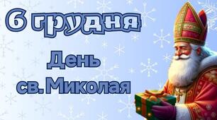 Урок до Дня Святого Миколая