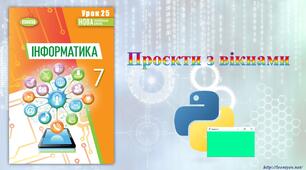 7 клас 25 урок НУШ. Проєкти з вікнами