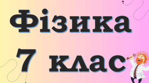 Обертальний та коливальний рух тіла