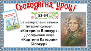 Презентація до уроку літературного читання у 4 класі. За матеріалами вільних інтернет-джерел «Катерина Білокур». Дослідження медіа «Картини Катерини Білокур».
