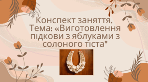Конспект заняття. Тема: «Виготовлення підкови з яблуками з солоного тіста"