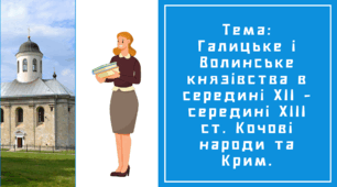 Презентація "Галицьке і Волинське князівства у другій половині ХІІст. Кочові народи та Крим у Х - першій половині ХІІІ ст. "