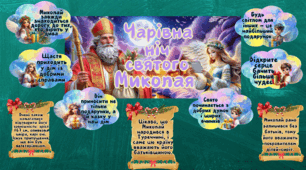 ❄️🎁✨Оформлення " День Святого Миколая"❄️🎁✨