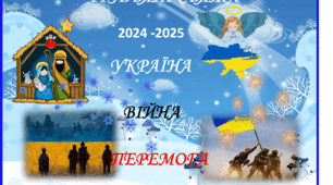 Презентація "Різдвяні свята, 2024-2025 , Україна, Війна , Перемога"