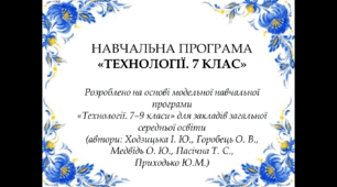 НАВЧАЛЬНА ПРОГРАМА «ТЕХНОЛОГІЇ. 7 КЛАС» (за модельною програмою І.Ходзицької)