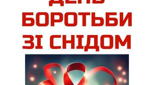 1 грудня - Всесвітній день боротьби зі СНІДом