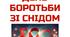 1 грудня - Всесвітній день боротьби зі СНІДом