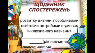 Щоденник спостережень ( титульний аркуш)