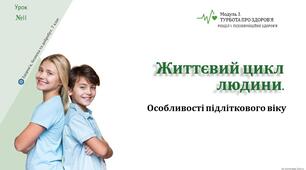 Життєвий цикл людини. Особливості підліткового віку. Презентація. НУШ, 7 клас, Л. ЗАДОРОЖНА