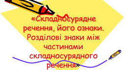 Контрольна робота № 2. Складне речення. Складносурядне речення.