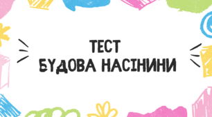Тест для учнів 7 класу на тему: "Будова насінини"