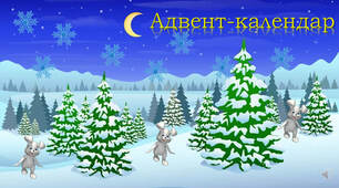 Адвент-календар "Крокуємо до Різдва"