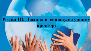 Тематичне оцінювання. Розділ ІІІ. Людина і соціокультурному просторі