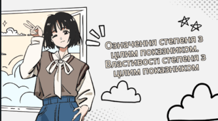 Презентація на тему "Означення степеня з цілим показником. Властивості степеня з цілим показником"