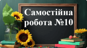 Самостійна робота №10 "Коло. Довжина кола. Круг. Площа круга. Круговий сектор. Кругові діаграми"