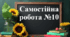 Самостійна робота №10 "Коло. Довжина кола. Круг. Площа круга. Круговий сектор. Кругові діаграми"