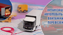 Організація вантажних перевезень 