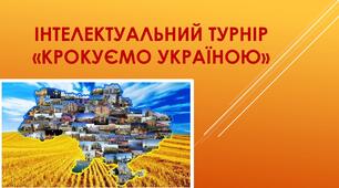 Інтелектуальний турнір "Крокуємо Україною"